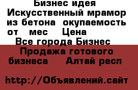 Бизнес идея “Искусственный мрамор из бетона“ окупаемость от 1 мес. › Цена ­ 20 000 - Все города Бизнес » Продажа готового бизнеса   . Алтай респ.